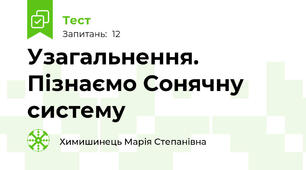 Узагальнення. Пізнаємо Сонячну систему