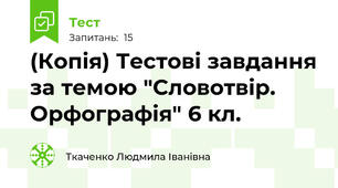 (Копія) Тестові завдання за темою "Словотвір. Орфографія" 6 кл.