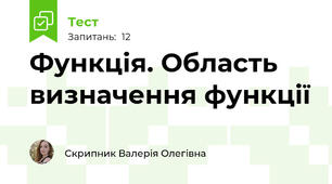 Функція. Область визначення функції
