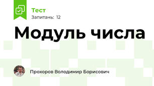 Модуль числа