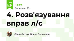 4. Розв'язування вправ л/с 