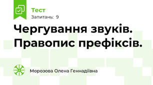  Чергування звуків. Правопис префіксів.