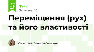 Переміщення (рух) та його властивості