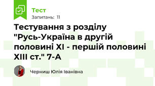 Тестування з розділу "Русь-Україна в другій половині ХІ - першій половині ХІІІ ст." 7-А