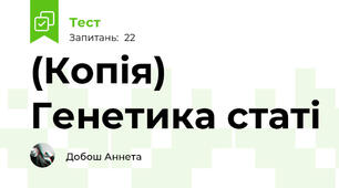 (Копія)   Генетика статі