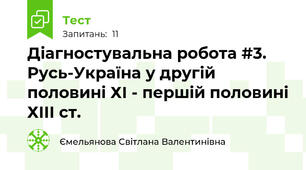  Діагностувальна робота #3. Русь-Україна у другій половині ХІ - першій половині ХІІІ ст.