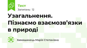 Узагальнення. Пізнаємо взаємозв’язки в природі