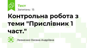 Контрольна робота з теми "Прислівник 1 част."
