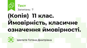 (Копія)  11 клас. Ймовірність, класичне  означення ймовірності.