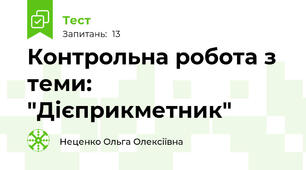 Контрольна робота з теми: "Дієприкметник"