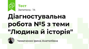 Діагностувальна робота №5 з теми "Людина й історія"