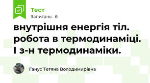 внутрішня енергія тіл. робота в термодинаміці. І з-н термодинаміки.
