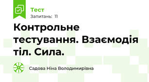 Контрольне тестування. Взаємодія тіл. Сила.