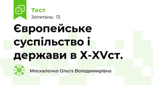 Європейське суспільство і держави в Х-XVст.