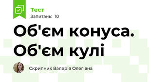 Об'єм конуса. Об'єм кулі