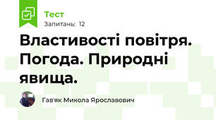 Властивості повітря. Погода. Природні явища.