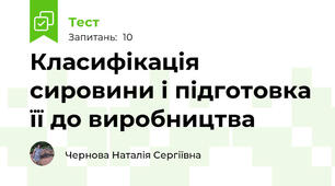 Класифікація сировини і підготовка її до виробництва 