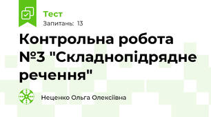  Контрольна робота №3 "Складнопідрядне речення"