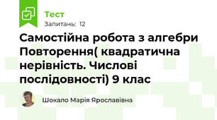 Самостійна робота з алгебри  Повторення( квадратична нерівність. Числові послідовності) 9 клас