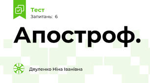 Апостроф.