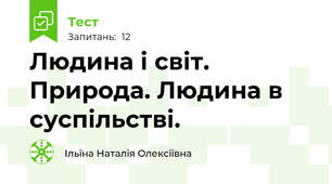 Людина і світ. Природа. Людина в суспільстві.
