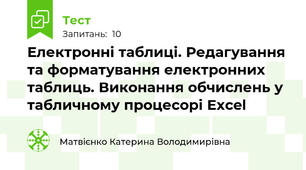 Електронні таблиці. Редагування та форматування електронних таблиць. Виконання обчислень у табличному процесорі Excel