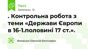 . Контрольна робота з теми «Держави Європи в 16-1.половині 17 ст.».