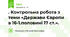 . Контрольна робота з теми «Держави Європи в 16-1.половині 17 ст.».