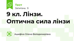 9 кл. Лінзи. Оптична сила лінзи