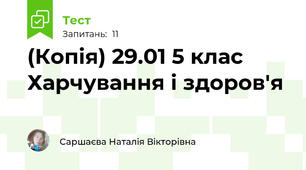 (Копія) 29.01 5 клас Харчування і здоров'я