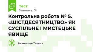 Контрольна робота № 5. «ШІСТДЕСЯТНИЦТВО» ЯК СУСПІЛЬНЕ І МИСТЕЦЬКЕ ЯВИЩЕ 