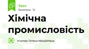 Хімічна промисловість