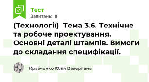 (Технології)  Тема 3.6. Технічне та робоче проектування. Основні деталі штампів. Вимоги до складання специфікації.