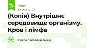 (Копія) Внутрішнє середовище організму. Кров і лімфа