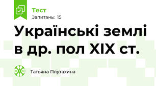 Українські землі в др. пол XIX ст.
