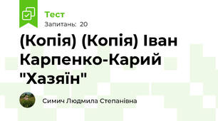 (Копія) (Копія) Іван Карпенко-Карий "Хазяїн"