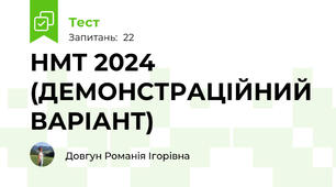 НМТ 2024 (ДЕМОНСТРАЦІЙНИЙ ВАРІАНТ)