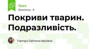 Покриви тварин. Подразливість.