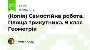 (Копія) Самостійна робота. Площа трикутника. 9 клас Геометрія