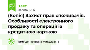 (Копія) Захист прав споживачів. Особливості електронного продажу та операції із кредитною карткою