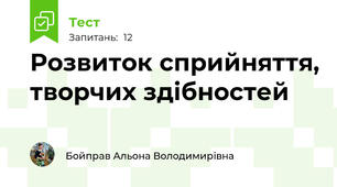 Розвиток сприйняття, творчих здібностей