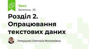 Розділ 2.  Опрацювання текстових даних