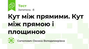 Кут між прямими. Кут між прямою і площиною