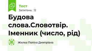 Будова слова.Словотвір. Іменник (число, рід)