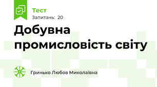 Добувна промисловість світу