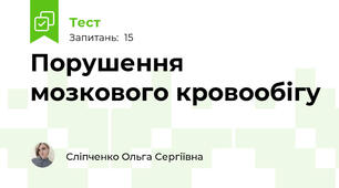 Порушення мозкового кровообігу