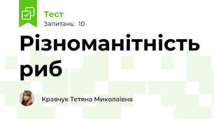Різноманітність риб