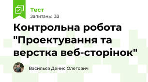 Контрольна робота "Проектування та верстка веб-сторінок"