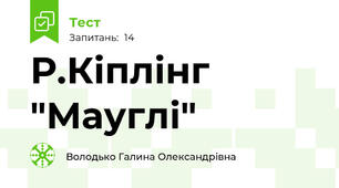 Р.Кіплінг "Мауглі"