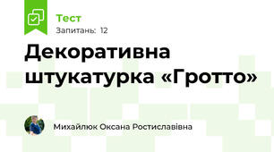 Декоративна штукатурка «Гротто»